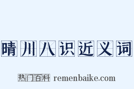 晴川八识近义词是什么意思的图片